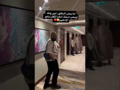 الشيخ امير منير وابو الأداهيم Shorts