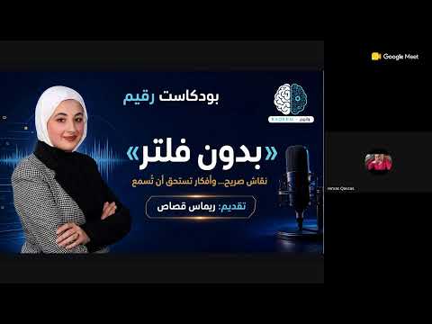 بودكاست رقيم بدون فلتر مع ريماس قصاص