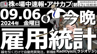 【投資情報(朝株！)】●今晩の雇用統計が運命を決める。9/9(月)の株価が重要な理由を徹底解説。●9/9(月)に暴落となればダメージ甚大。●主要銘柄の値動きと売買チャンス●売買シグナル点灯銘柄●歌：休