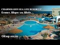 Charmillion Sea Life Resort 5* | Обзор отеля