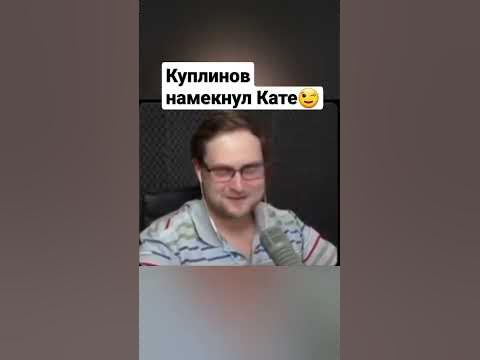 Куплинов и катя фото