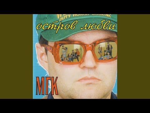 МГК - Я ждал
