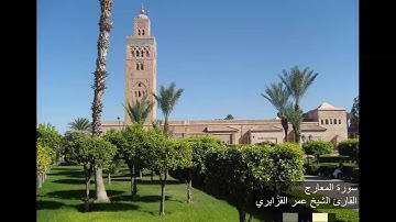 تلاوة رائعة للقارئ الشيخ عمر القزابري ، سورة المعارج