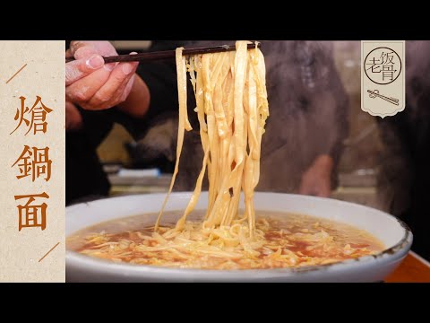 【國宴大師•熗鍋面】湯鮮菜脆面有味，還原媽媽的味道，一碗下肚暖心暖身！| 老飯骨