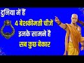 दुनिया में ये हैं बेशकीमती चीजें | Chanakya Niti Motivational Video in Hindi