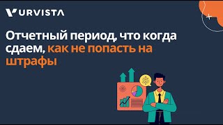 Отчетный период, что когда сдаем, как не попасть на штрафы