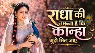 Radha's Deepest Desire | Radha's Desire Is to Find Her Kanha | Krishna Bhajan | Radhe Bhajan