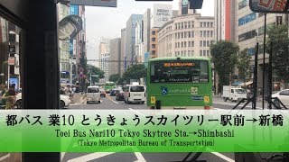 都バス 業10 前面展望 とうきょうスカイツリー駅前 新橋 Fullhd テロップ付 Youtube