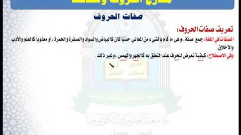الوحدة الخامسة (صفات الحروف) - مقرر مهارات تلاوة القرآن الكريم