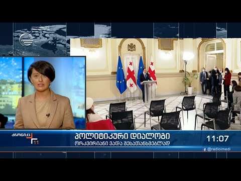 ქრონიკა 11:00 საათზე - 2 მარტი, 2021 წელი