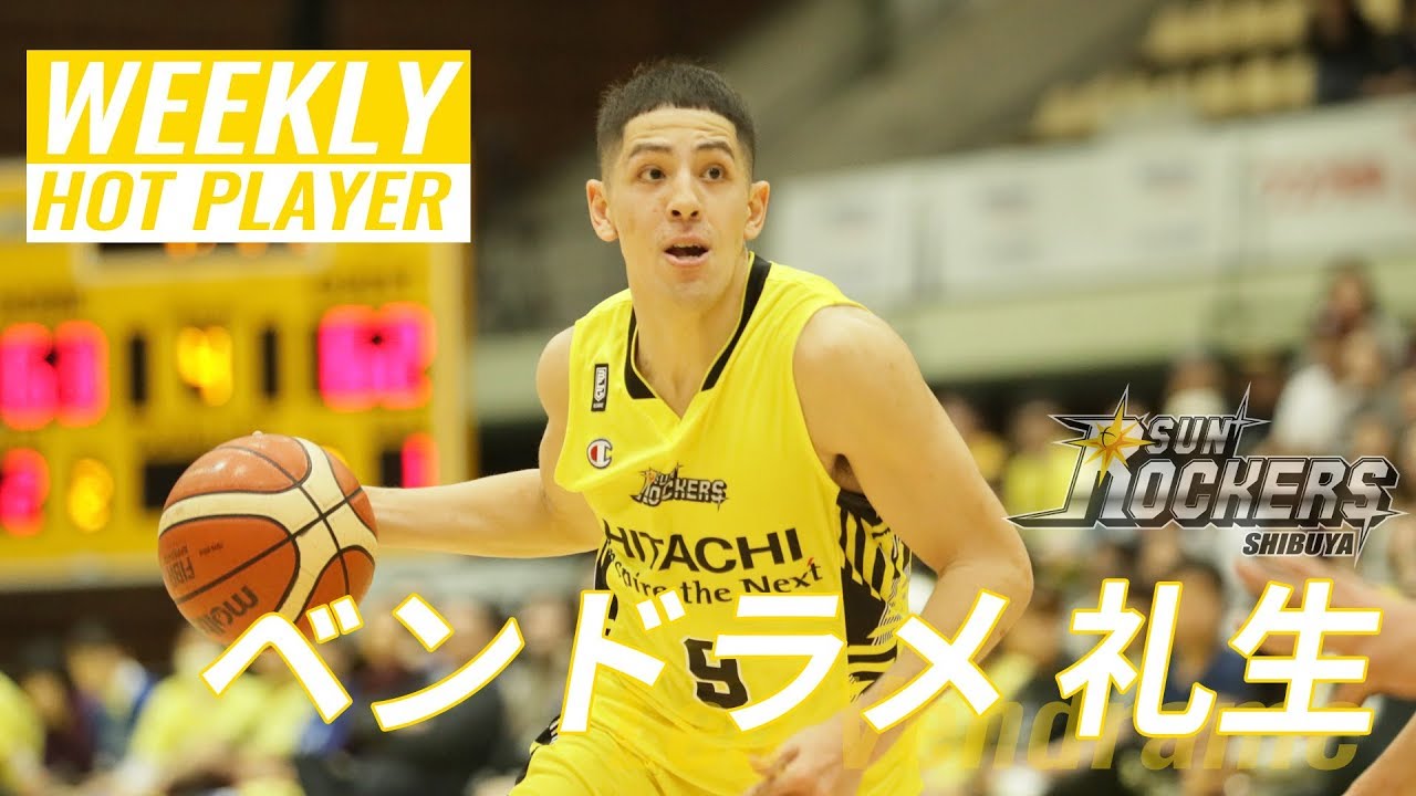 【値下げ‼︎】Bリーグ TIPOFFカンファレンス ベンドラメ礼生 SR渋谷 B1第9節HOTプレイヤー】SR渋谷・ベンドラメ礼生 厳選プレー集