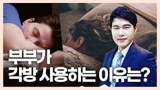 각방 부부 이유는? 각방이 이혼사유? 각방, 투명인간 부부! 행복할까요?