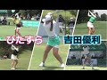 吉田優利 ゴルフスイングまとめ | Yuri Yoshida golf Swing 2022