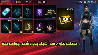 فري فاير حصلت على هذ أشياء بدون شحن جواهر بعضه السربورت الجنابينه حلو فري فاير free fire ? 2023