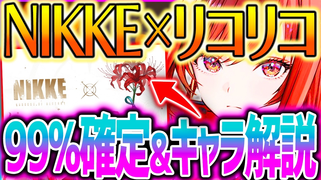【メガニケ】速報!!リコリココラボ99%確定!?実装キャラ解説!!【勝利の女神NIKKE】