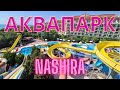 Обзор аквапарка в отеле Nashira Resort And Spa