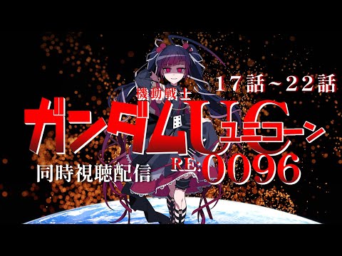 【同時視聴】アニメ/機動戦士ガンダムユニコーン RE:0096 17話～22話 【邪神VTuber/赤神ニャル】