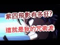 「幽遊白書」紫四飛影有多狂？咒術流就是這麼強悍No!文老爹 Bang！靈丸