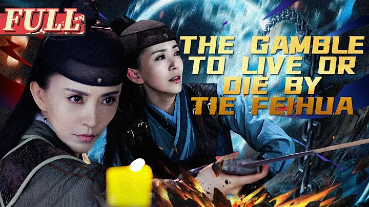 【ENG SUB】The Gamble to Live or Die by Tie Feihua II | Action/Wuxia | China Movie Channel ENGLISH - DayDayNews