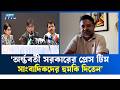 সাংবাদিকদের জেলে নেয়ার বিষয়ে যা বললেন জুলকারনাইন সায়ের  | Ekusher Raat | ETV Talk Show