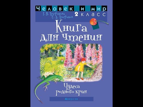 Человек и мир. 2 класс. Книга для чтения