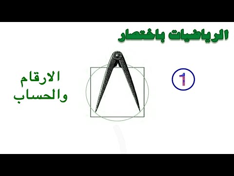 رياضيات ١، الارقام والحساب