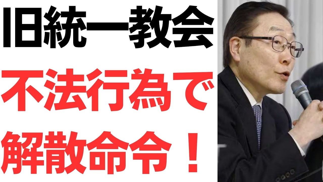 旧統一教会への解散命令と教団の抗告方針を扱う動画のサムネイル