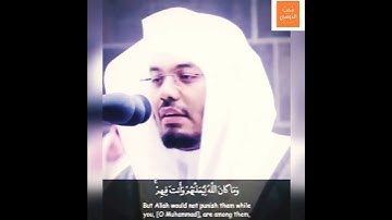 من أخشع التلاوات [وما كان الله معذبهم وهم يستغفرون] تلاوة هادئه جميله من #سورة_الأنفال #ياسر_الدوسري