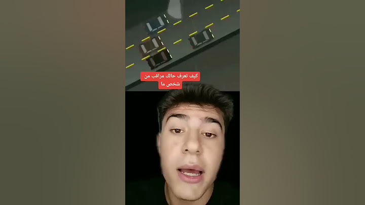 كيف تعرف حالك مراقب من شخص ما غريب 😳
