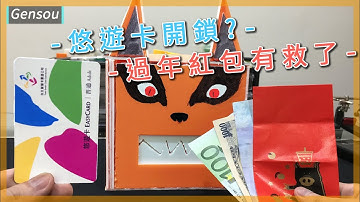 保護過年紅包!! 可以使用悠遊卡的九尾保險箱||﹝DIY arduino 專題﹞|| Gensou