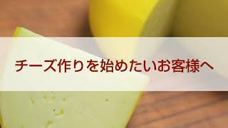 試作用チーズバット紹介 ～チーズ作りを始めたいお客様へ～　【ニチラク機械株式会社】