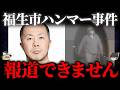 【ゆっくり解説】今も大炎上…”福生市ハンマー男”の全貌と真相