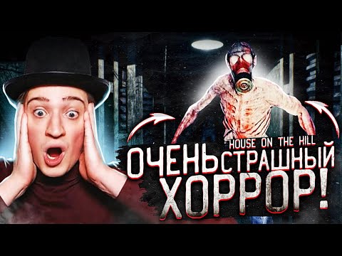 ОЧЕНЬ... ОЧЕНЬ СИЛЬНО СТРАШНЫЙ ХОРРОР! House On The Hill