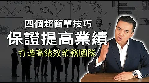 保证提高业绩的四个方法，打造高绩效业务团队｜张迈可 - 天天要闻
