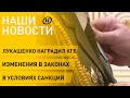 Новости: Лукашенко о сценарии на Украине и спецоперации КГБ, обстрел ЛДНР, новые полномочия Минтруда