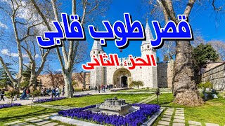 قصر طوب قابي الجزء الثاني - قصر حريم السلطان Topkapı Palace | Muze Istanbul اسطنبول - الفاتح