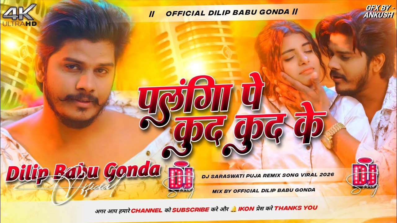 palangiya pe kud kud ke Dj Song || #Prabhakar Yadav || #Bhojpuri Song #Dj Remix || 2026 Dj #Gana ||
