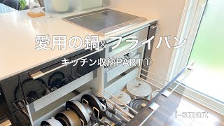 【キッチン収納】拘りの愛用の鍋、一生もののフライパンのご紹介とその収納方法と収納アイテムについてご紹介！キッチンは一条工務店i-smartのオリジナルです。