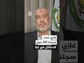 عضو المكتب السياسي لحماس غازي حمد للجزيرة: سجلنا 900 خرق لقوات الاحتلال في غزة