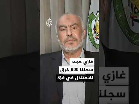 عضو المكتب السياسي لحماس غازي حمد للجزيرة سجلنا 900 خرق لقوات الاحتلال في غزة عضو المكتب السياسي لحماس غازي حمد للجزيرة سجلنا 900 خرق لقوات الاحتلال في غزة