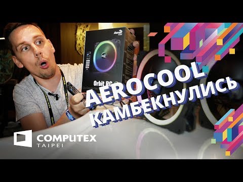 Управляй ВЕНТИЛЯТОРАМИ !!! Aerocool Orbit RC и Aerocool Rev RGB pro ✓ COMPUTEX 2018