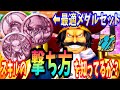 【最適解】ロジャーの最適解メダルとスキルの撃ち方を教えます【バウンティラッシュ】【One Piece Bounty Rush】