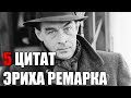 Эрих Мария Ремарк цитаты