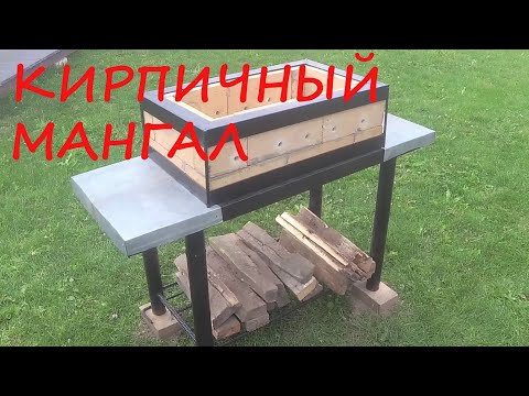 Кирпичный мангал. Часть 1