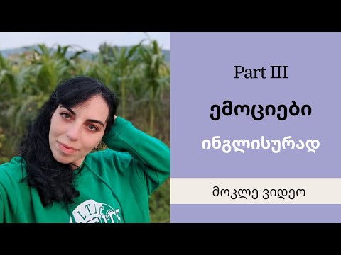 ემოციები ინგლისურად-ნაწილი 3
