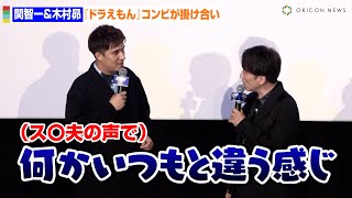 関智一＆木村昴『シティーハンター』舞台挨拶でまさかの『ドラえもん』ぶっこみ！