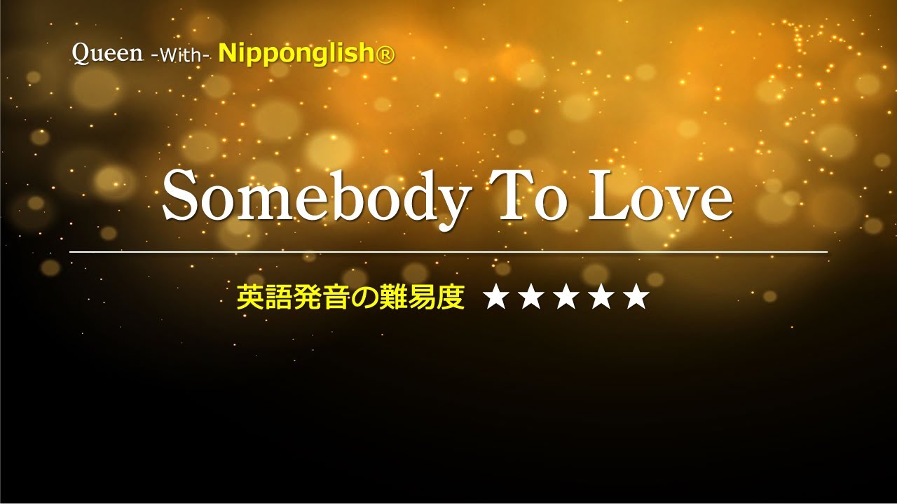 カタカナで歌える洋楽 最強の英語学習ツール Somebody To Love Queenをnipponglishのカナ記号をガイドに歌ってネイティブライクな英語を身に付けよう Youtube