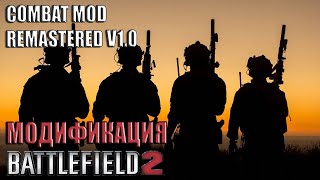 Combat Mod Remastered v1.0 - модификация Battlefield 2