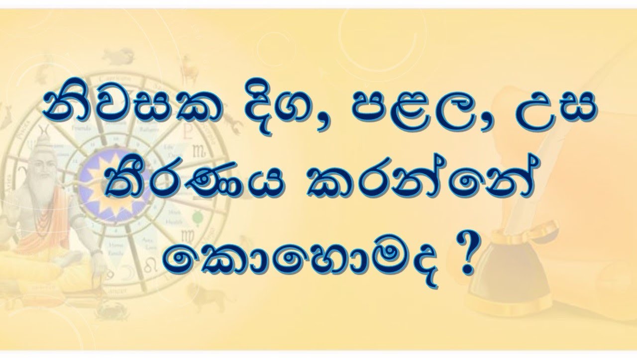 වාස්තුවිද්‍යානුකූලව නිවසක් හදමු (3)    [නිවසක දිග, පළල, උස තීරණය කිරීම]