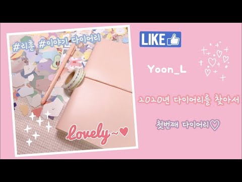 [2020년 다이어리 찾기 프로젝트 #1] 리훈의 이야기 다이어리:) | 주문, 언박싱, 다꾸까지 함께해요 |